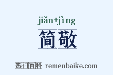 简敬是什么意思的图片